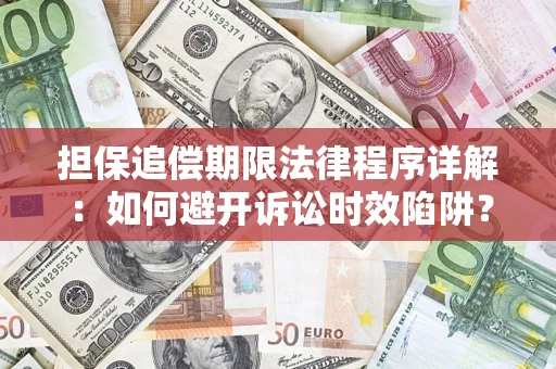 北京担保追偿期限法律程序详解：如何避开诉讼时效陷阱？