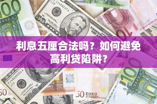 北京利息五厘合法吗？如何避免高利贷陷阱？