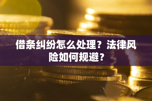 北京借条纠纷怎么处理？法律风险如何规避？