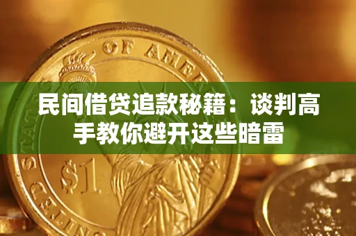 北京民间借贷追款秘籍：谈判高手教你避开这些暗雷