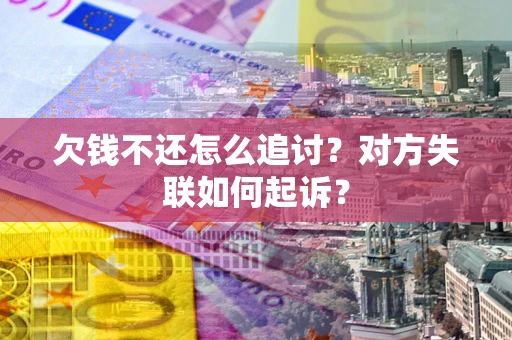 北京欠钱不还怎么追讨？对方失联如何起诉？