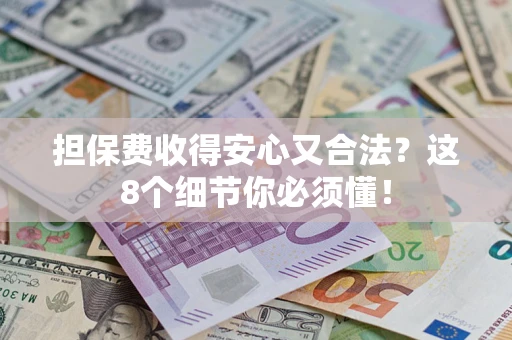 北京担保费收得安心又合法？这8个细节你必须懂！