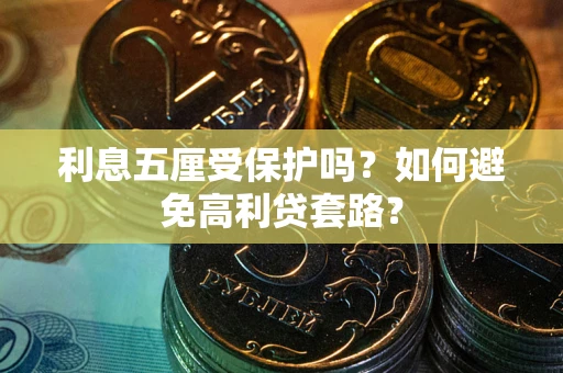 北京利息五厘受保护吗？如何避免高利贷套路？