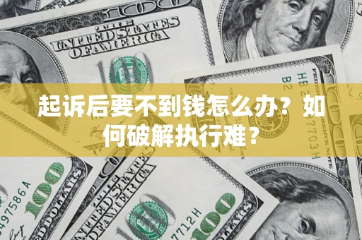 北京起诉后要不到钱怎么办？如何破解执行难？