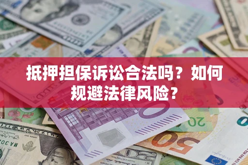 北京抵押担保诉讼合法吗？如何规避法律风险？