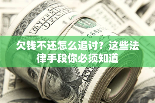 北京欠钱不还怎么追讨？这些法律手段你必须知道