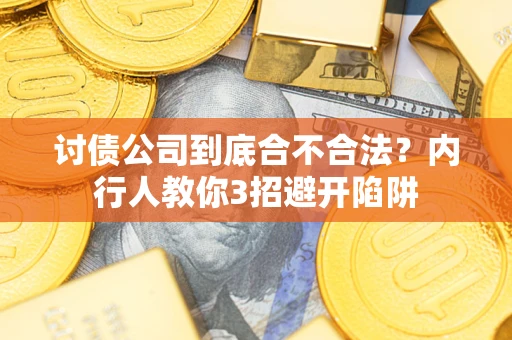 北京讨债公司到底合不合法？内行人教你3招避开陷阱