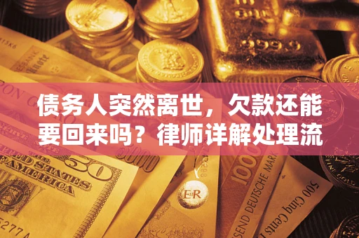 北京债务人突然离世，欠款还能要回来吗？律师详解处理流程