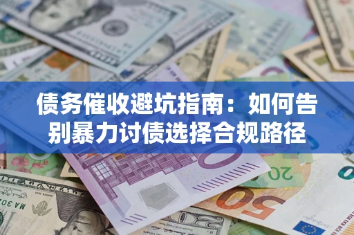 北京债务催收避坑指南：如何告别暴力讨债选择合规路径