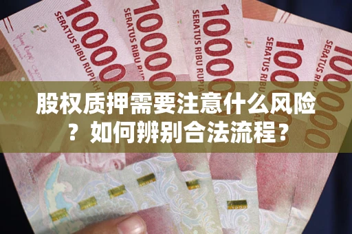 北京股权质押需要注意什么风险？如何辨别合法流程？