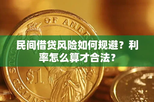北京民间借贷风险如何规避？利率怎么算才合法？