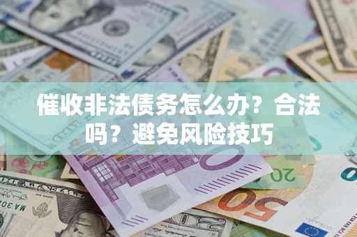 北京催收非法债务怎么办？合法吗？避免风险技巧
