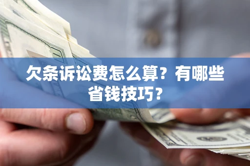 北京欠条诉讼费怎么算？有哪些省钱技巧？