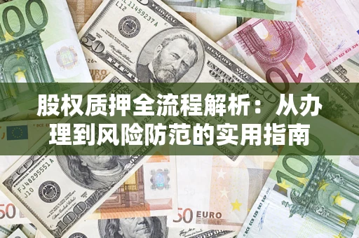 北京股权质押全流程解析：从办理到风险防范的实用指南