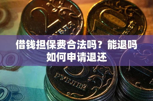 北京借钱担保费合法吗？能退吗如何申请退还