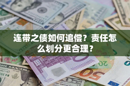 北京连带之债如何追偿？责任怎么划分更合理？