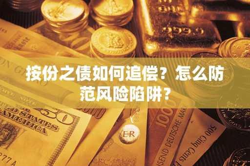 北京按份之债如何追偿？怎么防范风险陷阱？