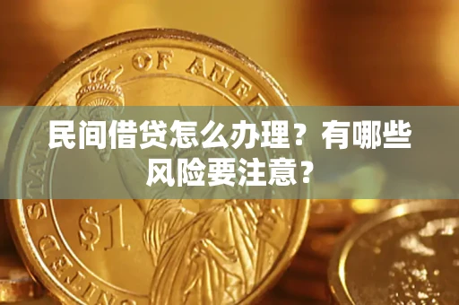 北京民间借贷怎么办理？有哪些风险要注意？