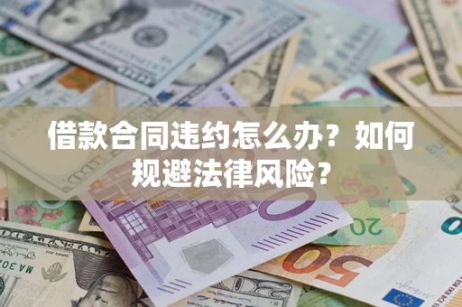 北京借款合同违约怎么办？如何规避法律风险？