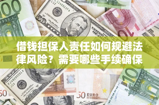 北京借钱担保人责任如何规避法律风险？需要哪些手续确保安全？