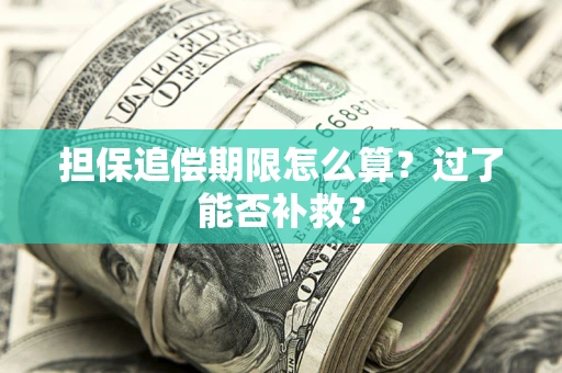 北京担保追偿期限怎么算？过了能否补救？