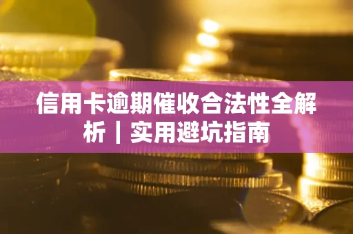 北京信用卡逾期催收合法性全解析｜实用避坑指南