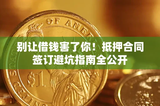 北京别让借钱害了你！抵押合同签订避坑指南全公开