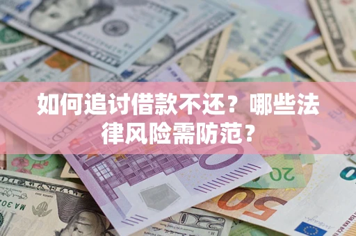 北京如何追讨借款不还？哪些法律风险需防范？